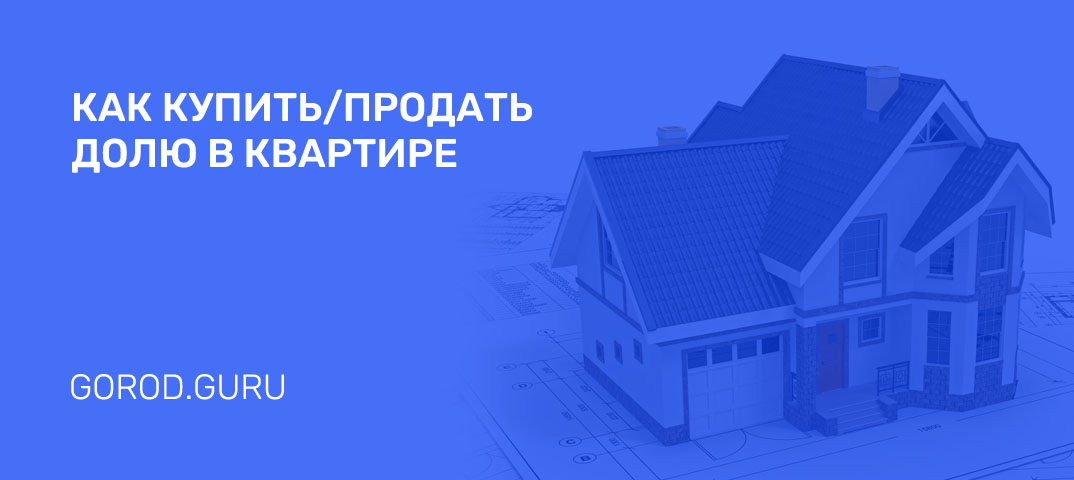 Как купить/продать долю в квартире: документы, госпошлина в 2024, договор,  инструкция, адреса росреестра в Барнауле